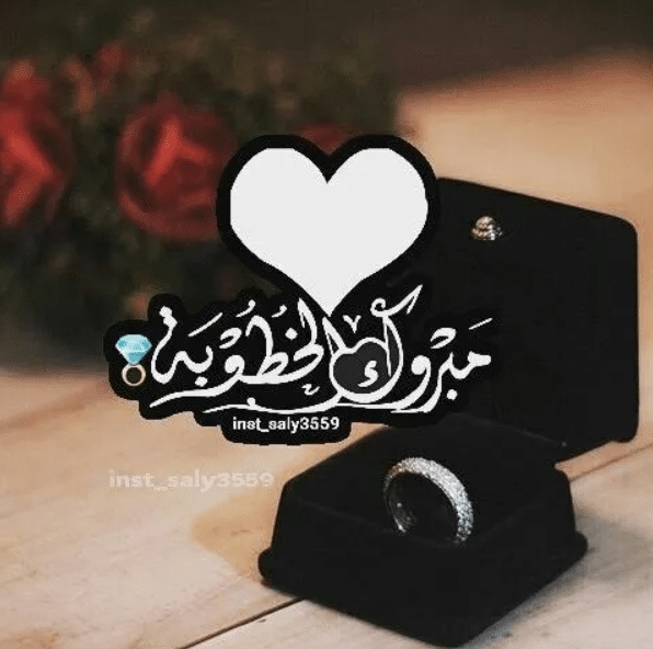 رسائل تهنئة بالخطوبة جديدة