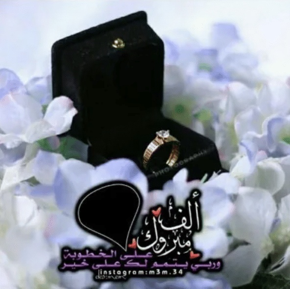 رسائل تهنئة بالخطوبة جديدة