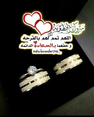 رسائل تهنئة بالخطوبة جديدة