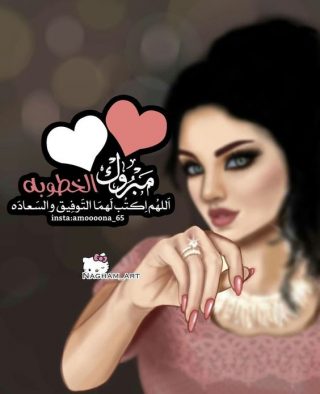 رسائل تهنئة بالخطوبة جديدة