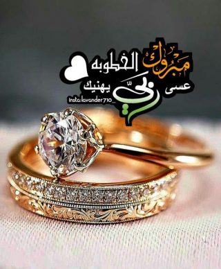 رسائل تهنئة بالخطوبة جديدة
