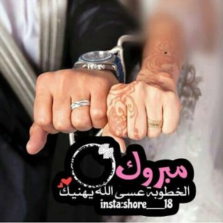 رسائل تهنئة بالخطوبة جديدة