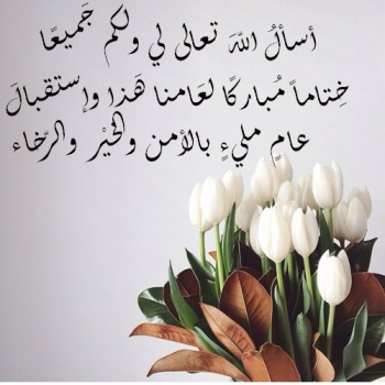 رسائل تهنئة بمناسبة راس السنة الجديدة