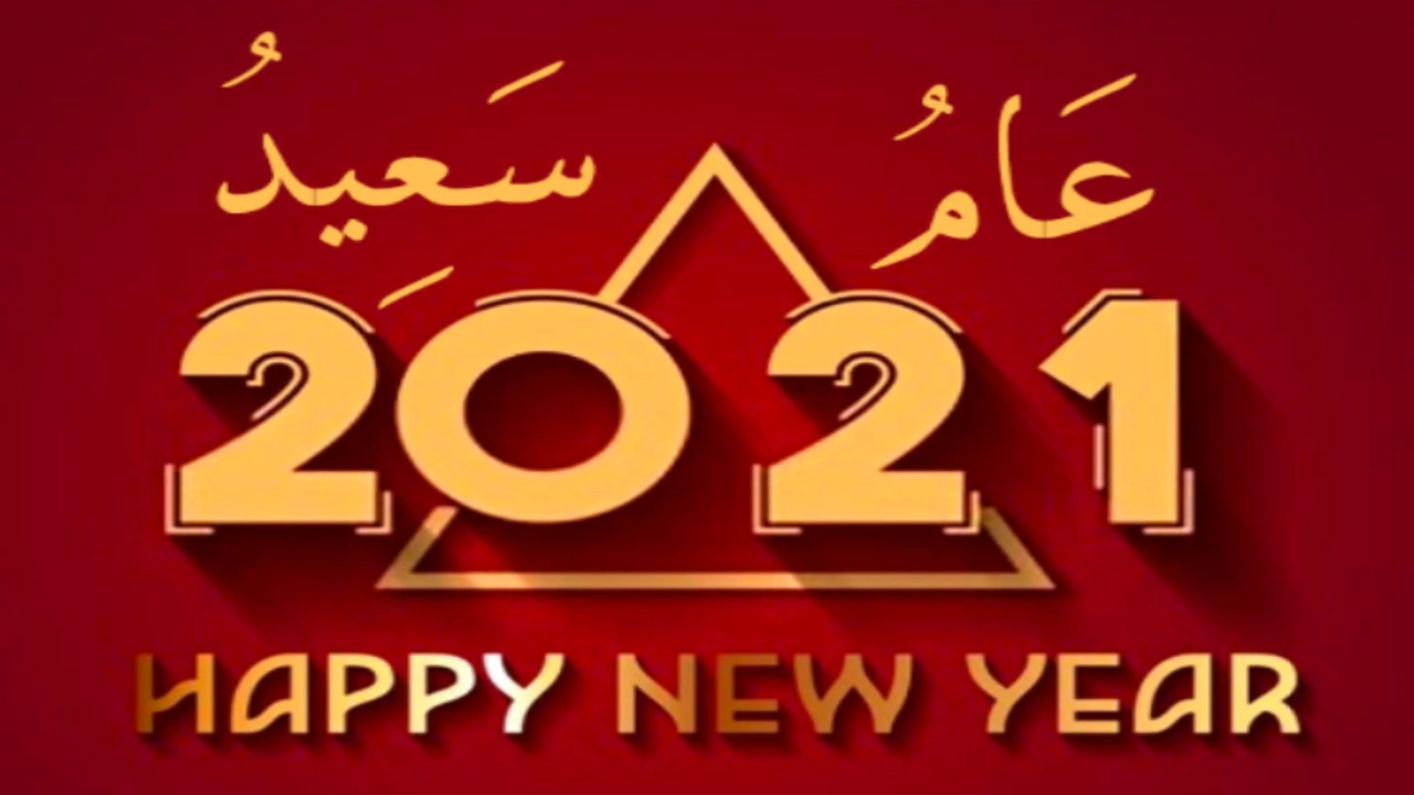 صورة رسائل تهنئة بمناسبة راس السنة الجديدة