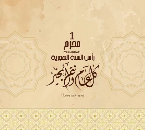 رسائل تهنئة بمناسبة راس السنة الجديدة