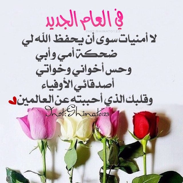 رسائل تهنئة بمناسبة راس السنة الجديدة