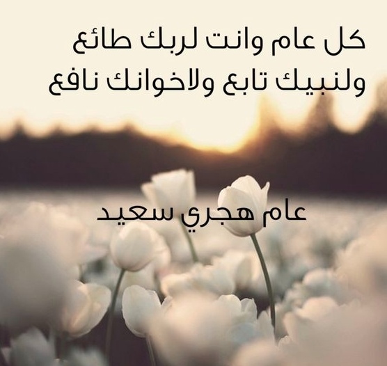 رسائل تهنئة بمناسبة راس السنة الجديدة