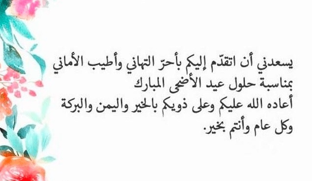 رسائل تهنئة عيد الاضحى للاصدقاء