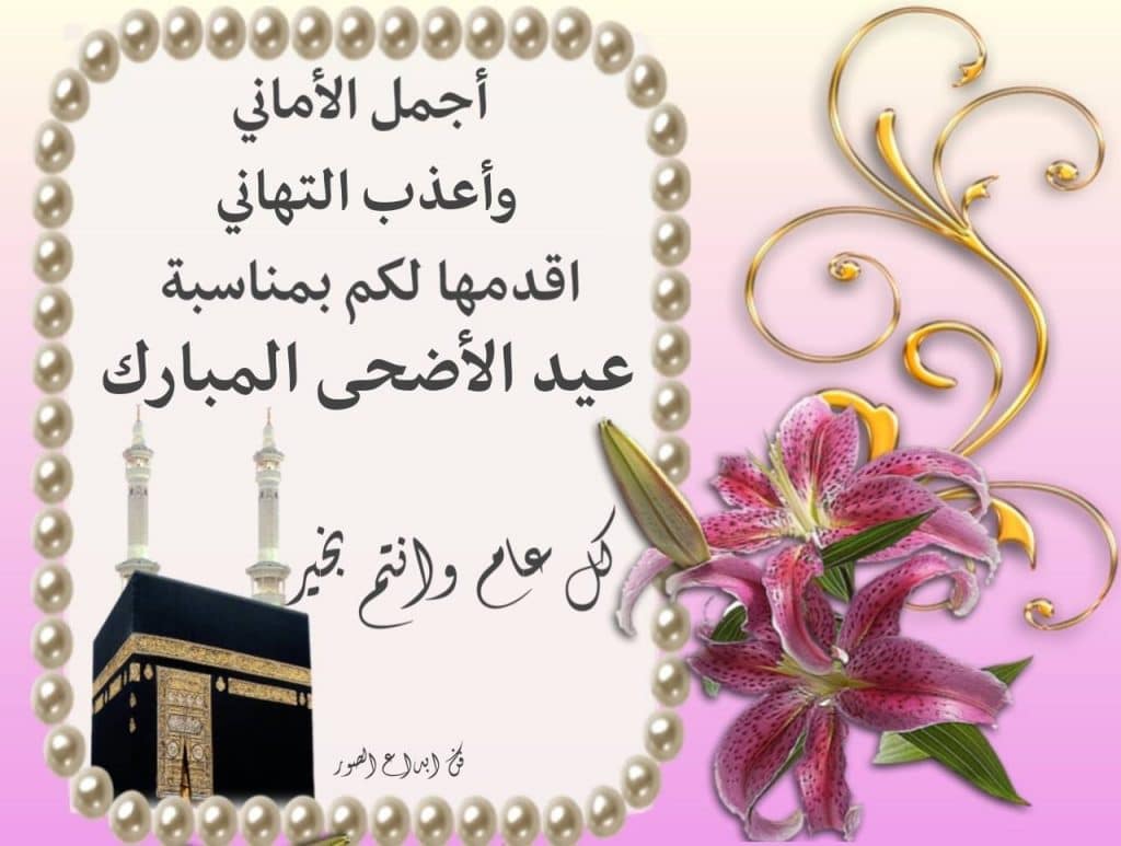 رسائل تهنئة عيد الاضحى للاصدقاء