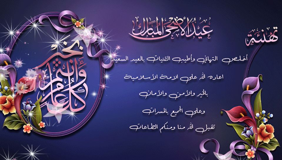 رسائل تهنئة عيد الاضحى للاصدقاء