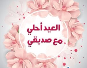 رسائل تهنئة عيد الاضحى للاصدقاء