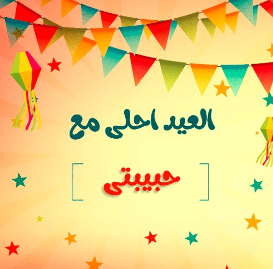 رسائل تهنئة عيد الاضحى للحبيبة