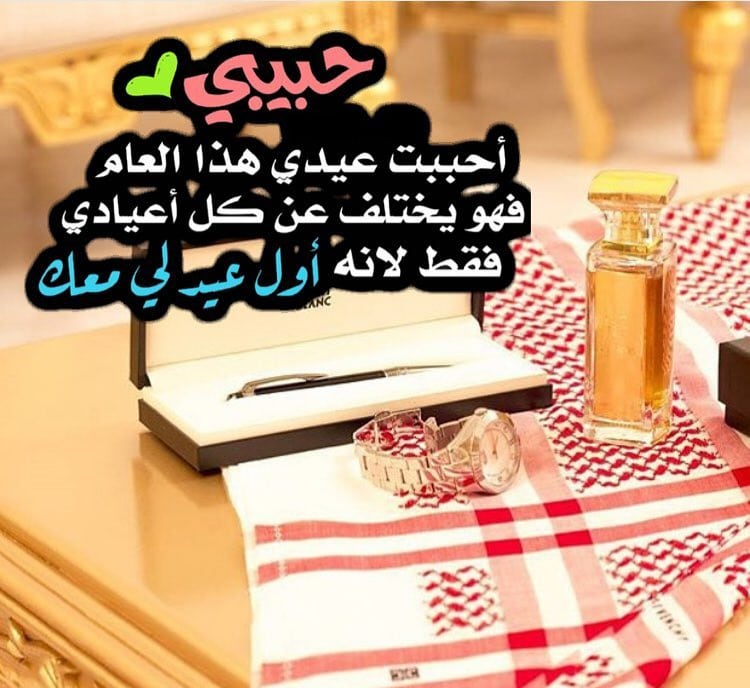 رسائل تهنئة عيد الاضحى للحبيبة