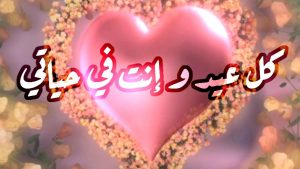 رسائل تهنئة عيد الاضحى للحبيبة