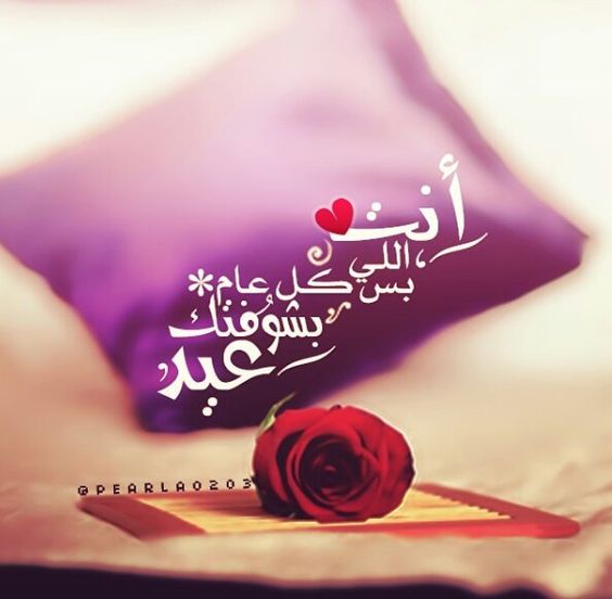رسائل تهنئة عيد الاضحى للحبيبة