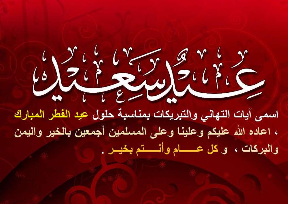 رسائل تهنئة عيد الفطر