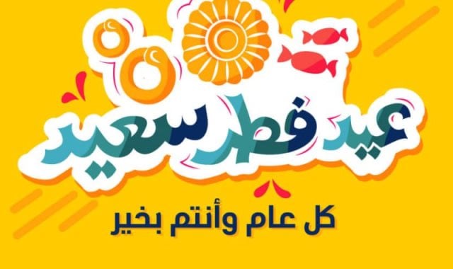 رسائل تهنئة عيد الفطر