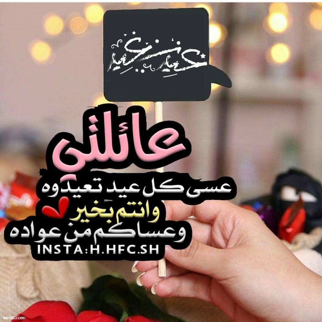 رسائل تهنئة عيد الفطر