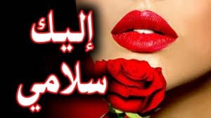 رسائل جميلة للحبيب