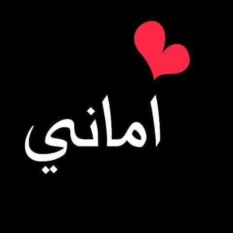 رسائل حب باسم اماني