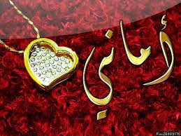 رسائل حب باسم اماني