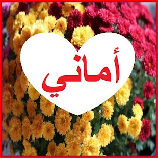رسائل حب باسم اماني