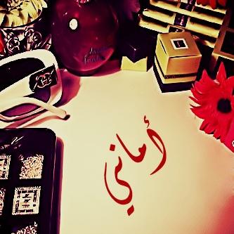 رسائل حب باسم اماني