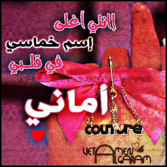رسائل حب باسم اماني