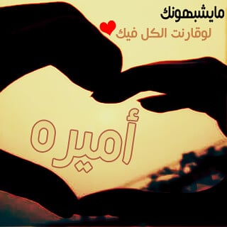 رسائل حب باسم اميرة