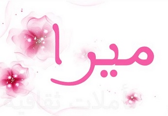 رسائل حب باسم اميرة