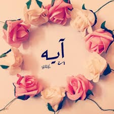 رسائل حب باسم ايه