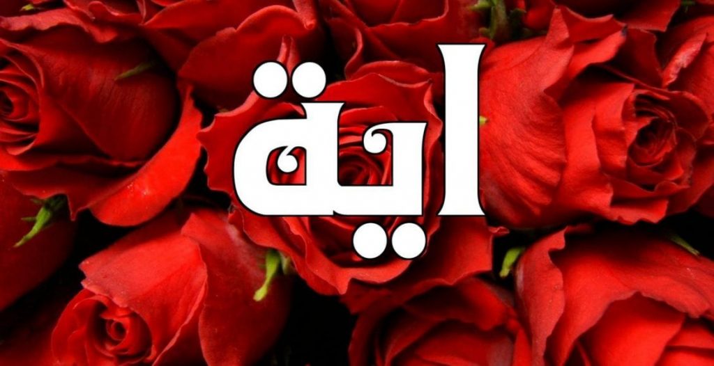 رسائل حب باسم ايه