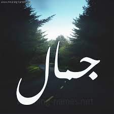 رسائل حب باسم جمال