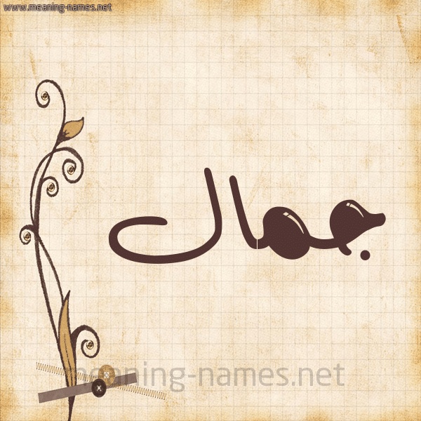 رسائل حب باسم جمال