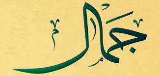 رسائل حب باسم جمال