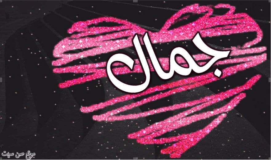 رسائل حب باسم جمال