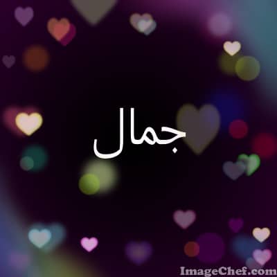 رسائل حب باسم جمال