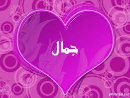 رسائل حب باسم جمال