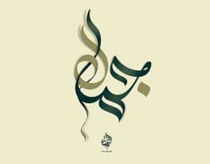 رسائل حب باسم جمال