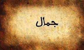 رسائل حب باسم جمال