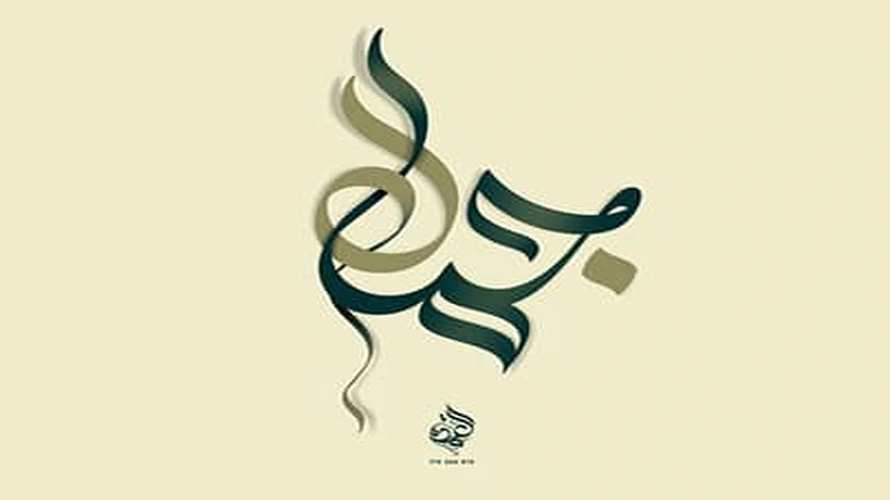 صورة رسائل حب باسم جمال