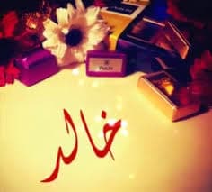 رسائل حب باسم خالد