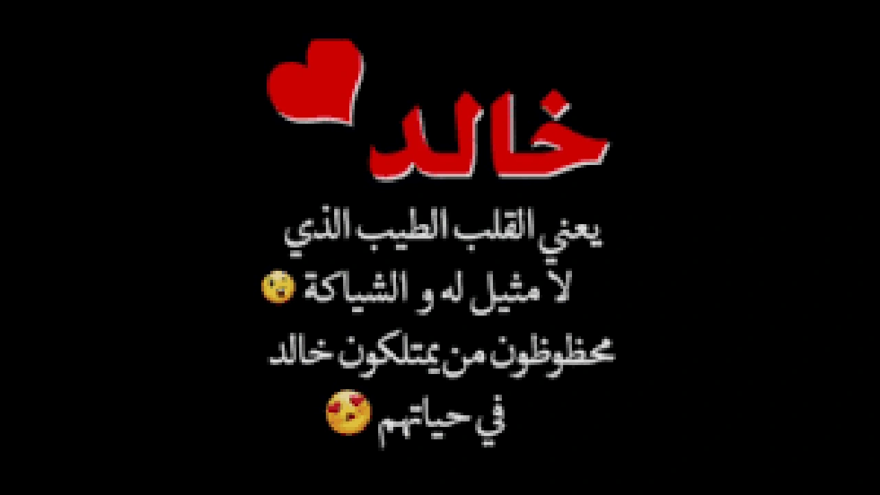 صورة رسائل حب باسم خالد