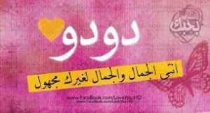 رسائل حب باسم دودو