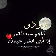 رسائل حب باسم دودو
