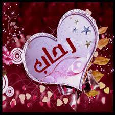 رسائل حب باسم رحاب