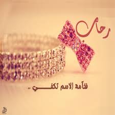 رسائل حب باسم رحاب