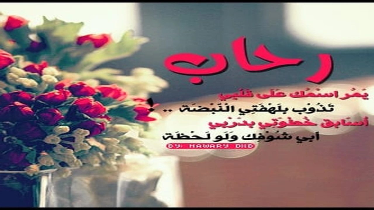 صورة رسائل حب باسم رحاب