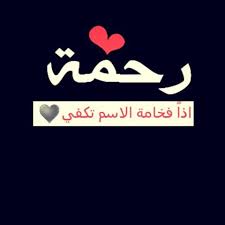 رسائل حب باسم رحمه