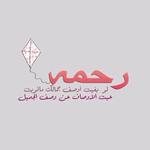 رسائل حب باسم رحمه